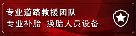 诸城流动补胎电话