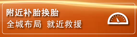 诸城补胎换胎电话